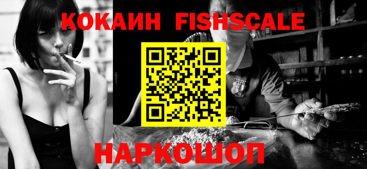 COCAIN FishScale Осинники
