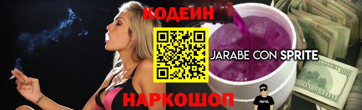 Codein напиток Lean (лин) Осинники