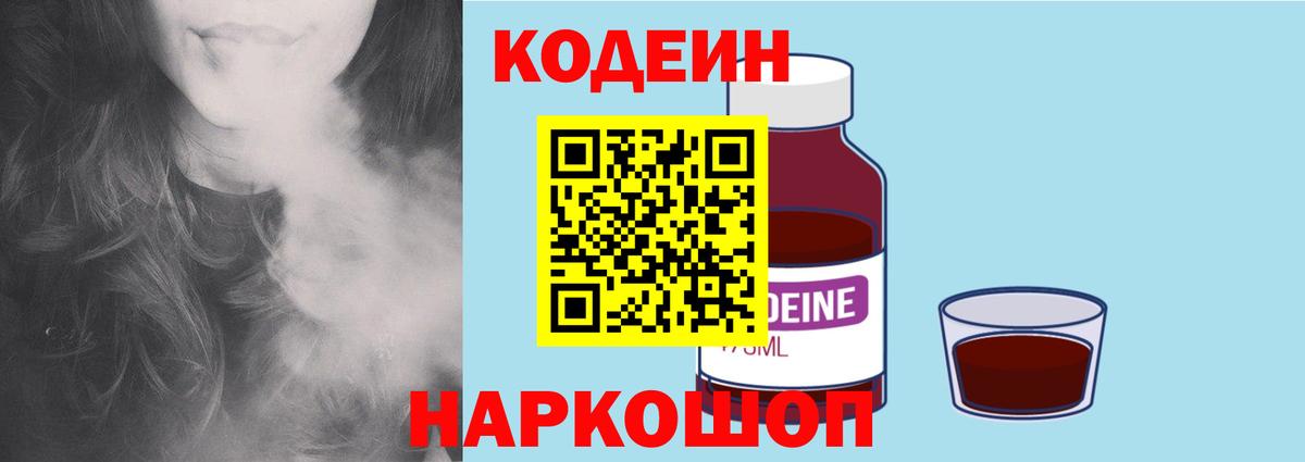 Осинники  Кодеиновый сироп Lean Purple Drank  Кодеиновый сироп Lean Purple Drank  Вход с VPN 
